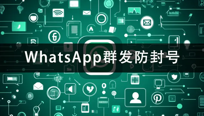 WhatsApp广播