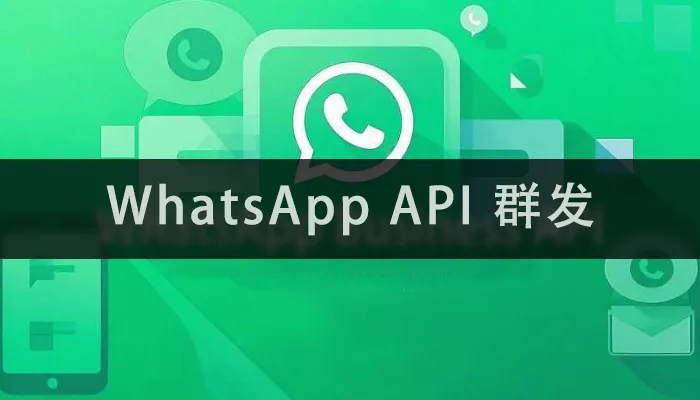 WhatsApp API 群发